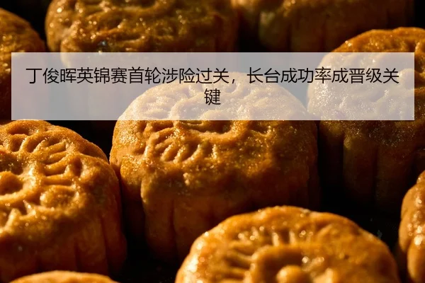 ding-jun-hui-ying-jin-sai-shou-lun-she-xian-guo-guan-zhang-tai-cheng-gong-lv-cheng-jin-ji-guan-jian-2-458.jpg
