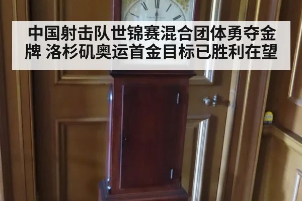 中国射击队世锦赛混合团体勇夺金牌 洛杉矶奥运首金目标已胜利在望