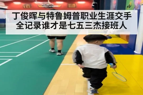 丁俊晖与特鲁姆普职业生涯交手全记录谁才是七五三杰接班人