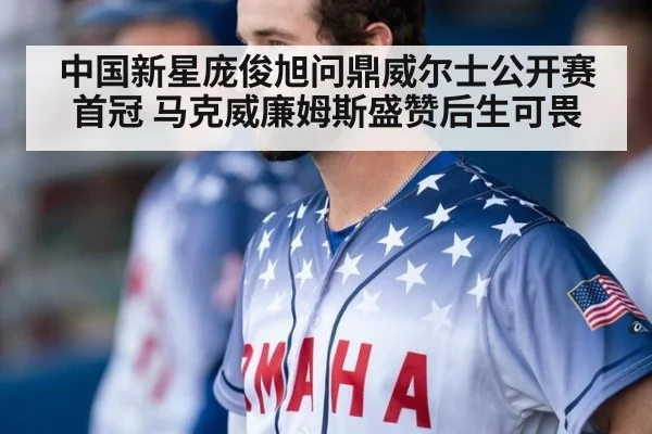 中国新星庞俊旭问鼎威尔士公开赛首冠 马克威廉姆斯盛赞后生可畏