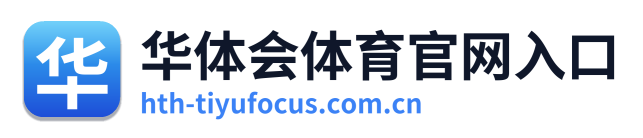 华体会体育官网入口 Logo